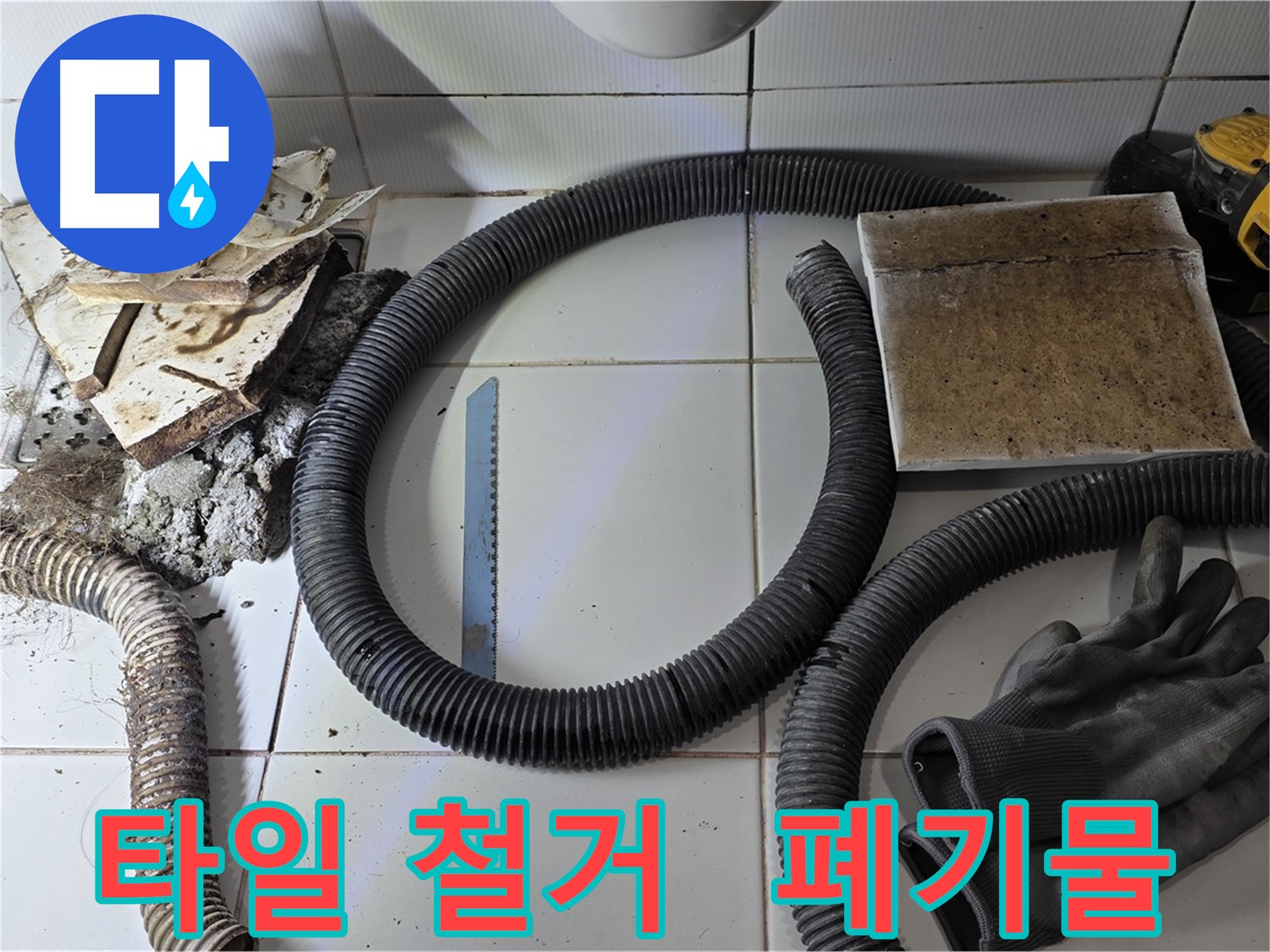 타일 철거 후 폐기물과 사용된 작업 도구