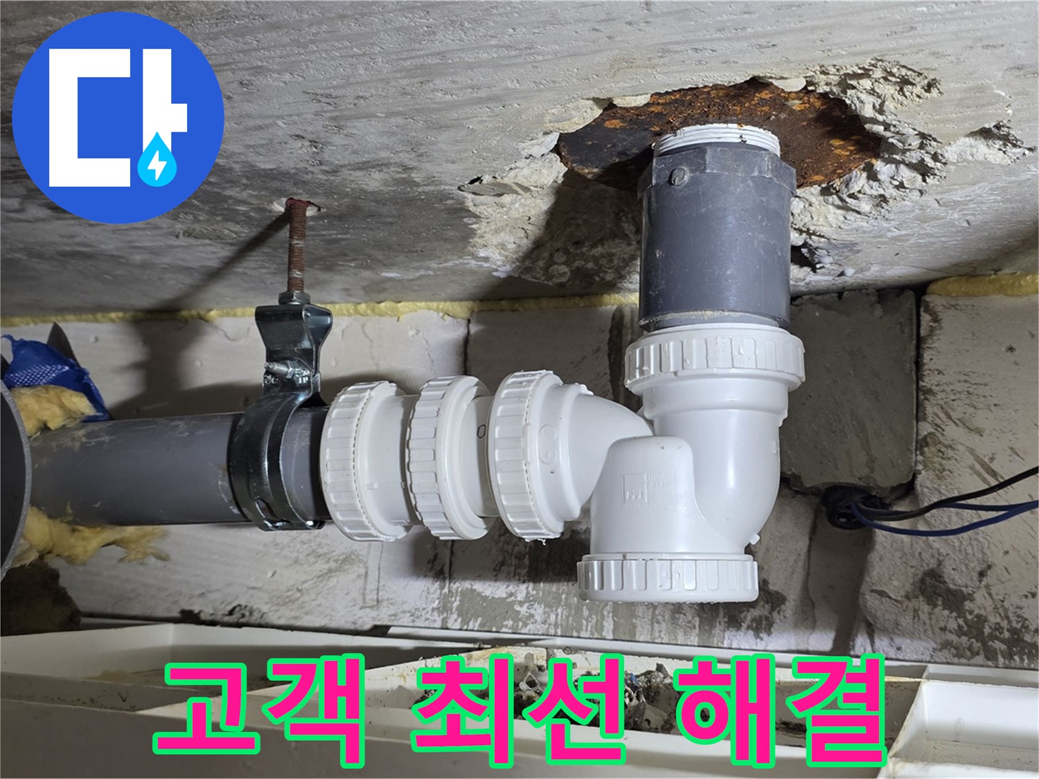고객의 입장에서 생각 - 최선을 다하는 누수 해결, 고객 만족