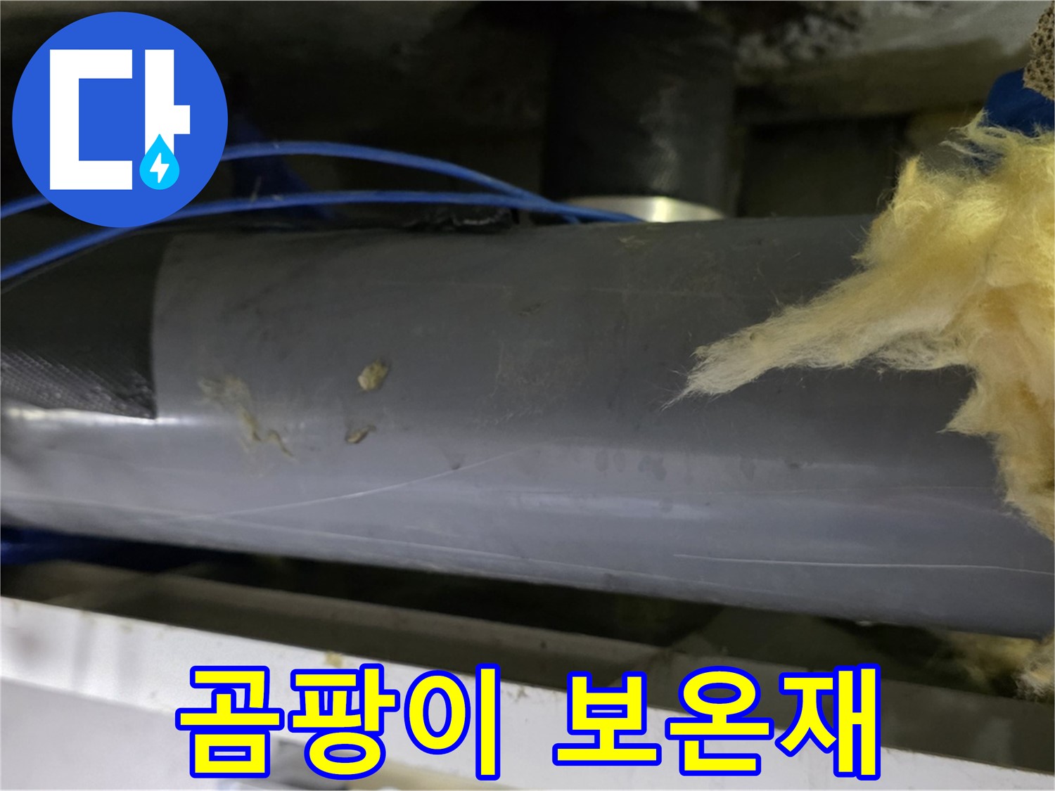 곰팡이 슬어 낡은 보온재 - 건강 위협