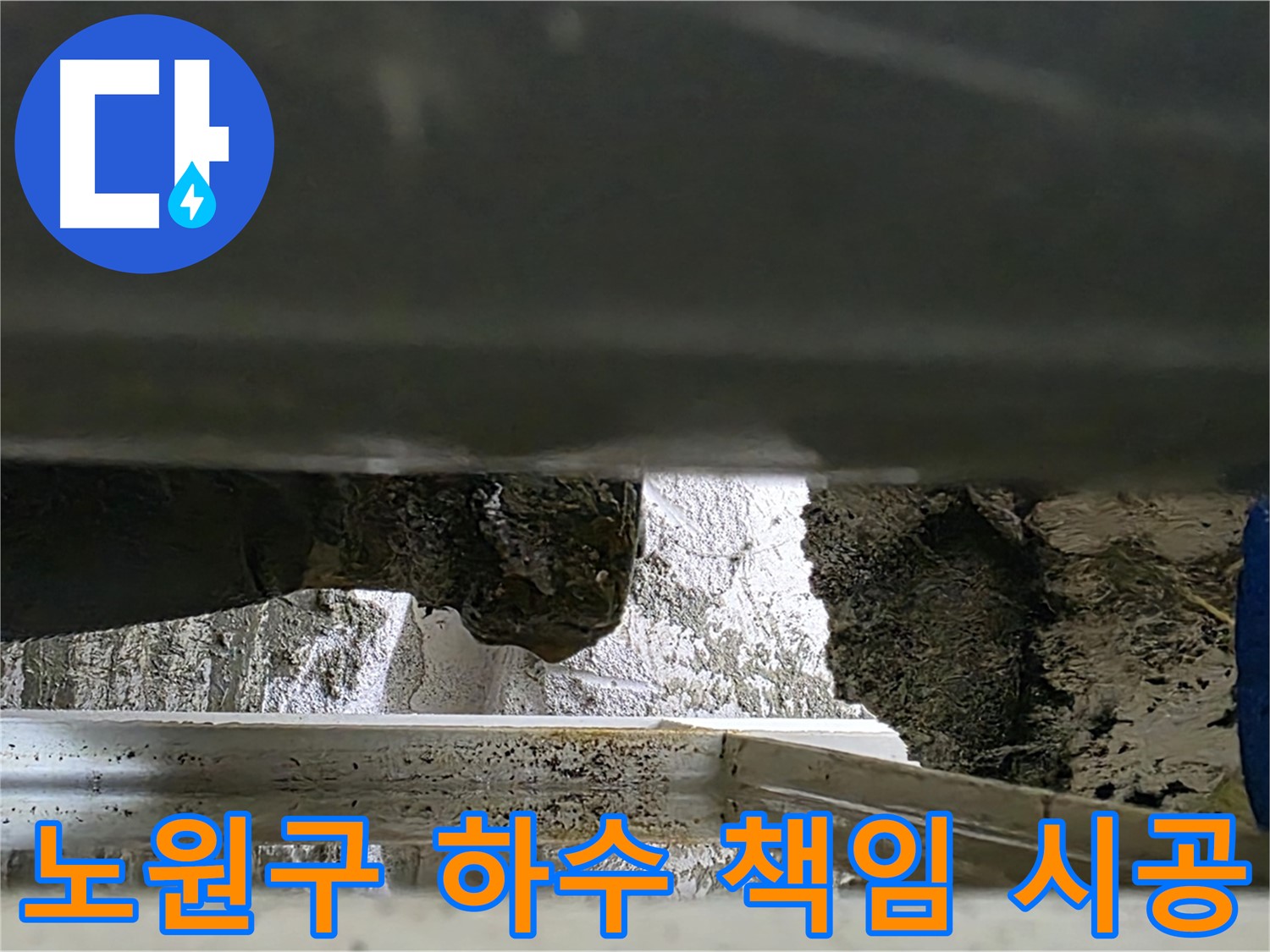 노원구 누수 공사 - 하수 배관 누수 책임 시공 및 A/S 제공