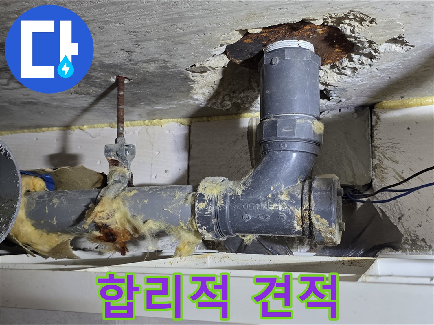 노원구 중계동 구 라이프청구신동아 아파트 누수 - 합리적인 누수 견적을 제시하는 모습입니다.