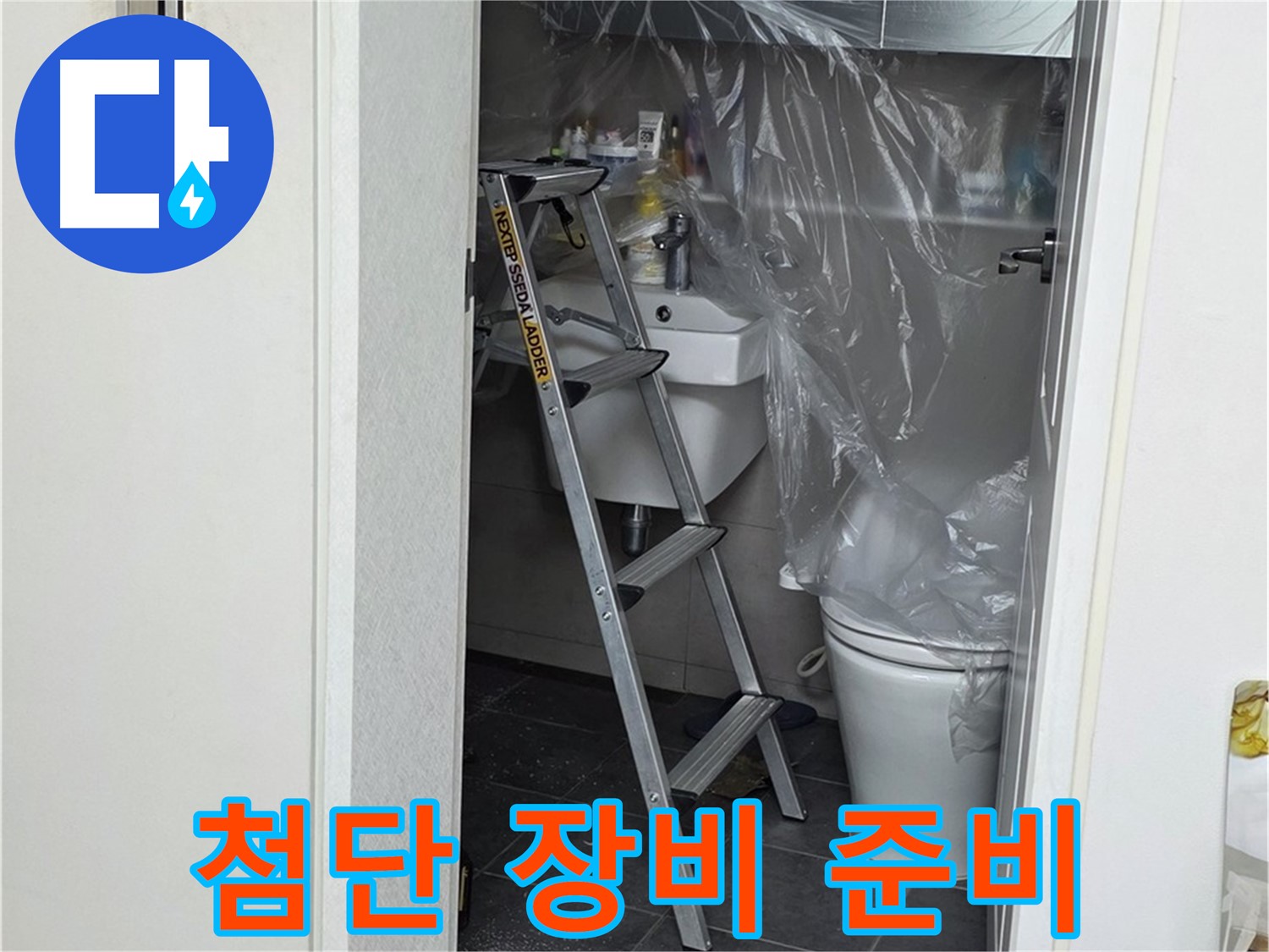 노원구 중계동 라이프청구신동아 아파트 108동 화장실 누수 - 해결을 위한 첨단 장비들을 준비했습니다.