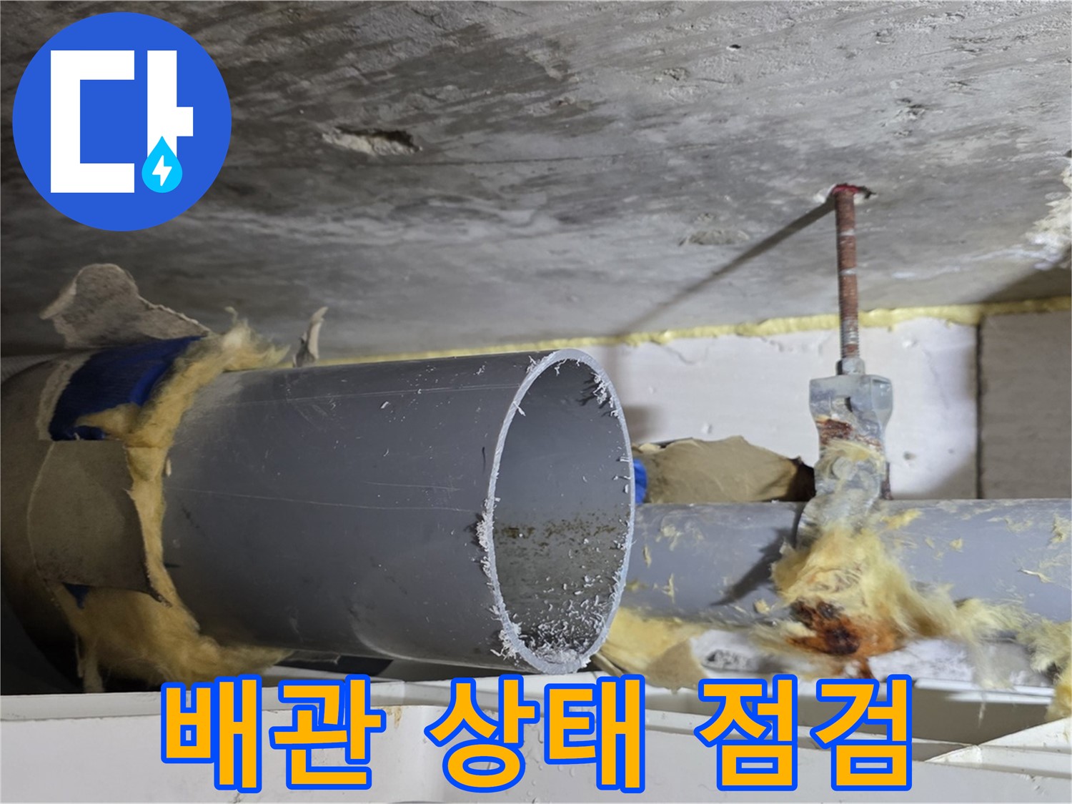 노원구 중계동 라이프청구신동아아파트 108동 - 배관 상태를 꼼꼼하게 점검하여 누수 문제를 해결하고 있습니다.