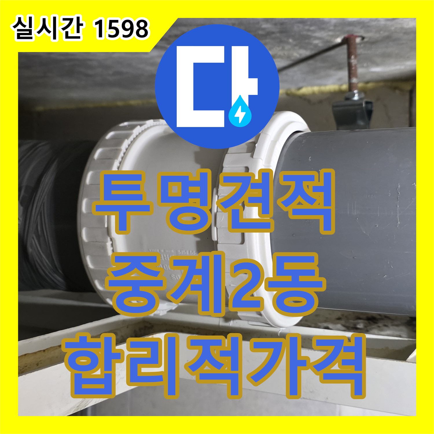 누수공사비용, 투명한 견적, 중계2동 합리적인 가격으로 해결