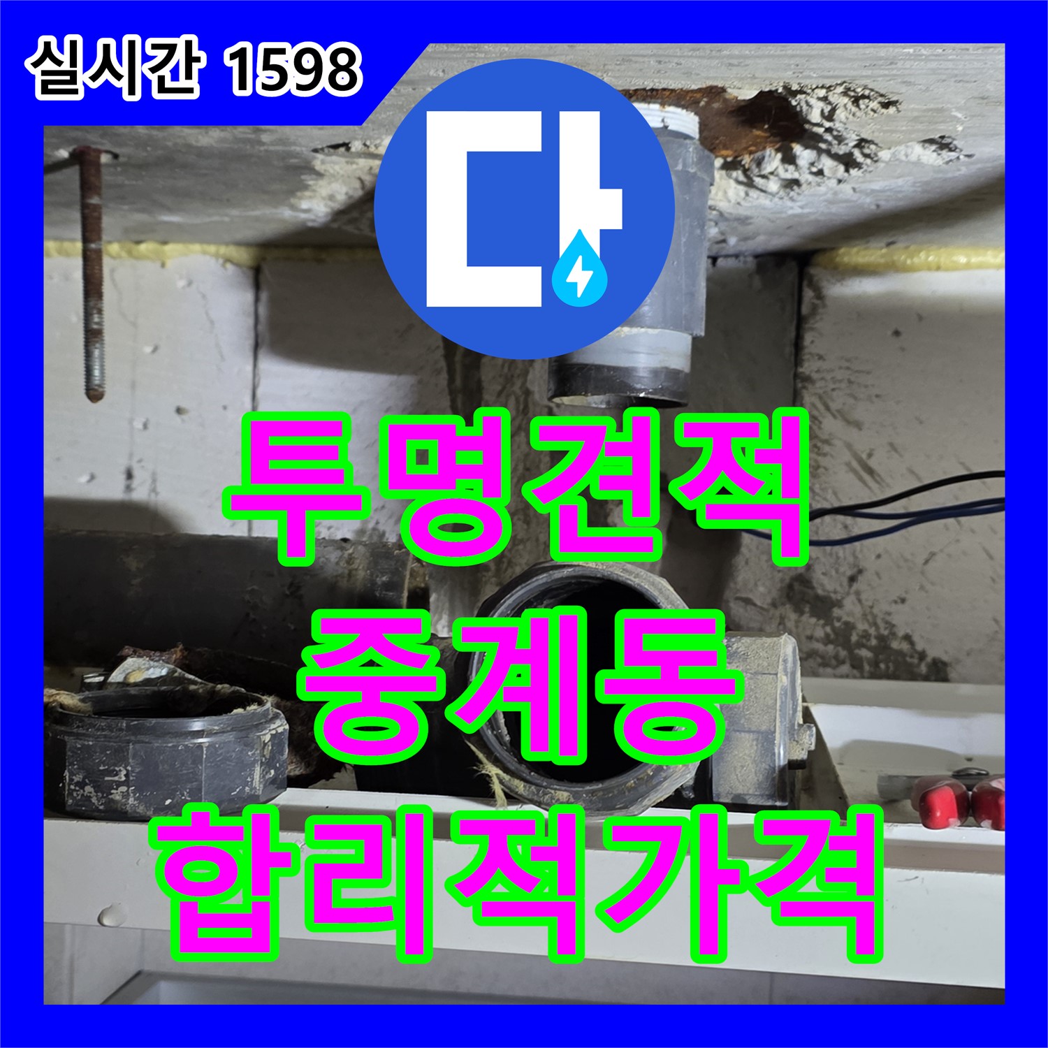 누수공사비용, 투명한 견적, 중계동 합리적인 가격으로 해결