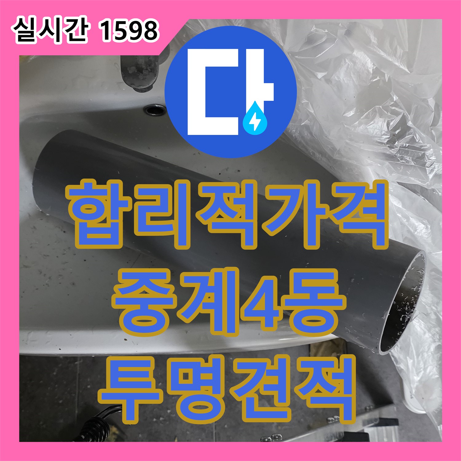 누수공사비용, 합리적인 가격, 중계4동 투명한 견적 제공