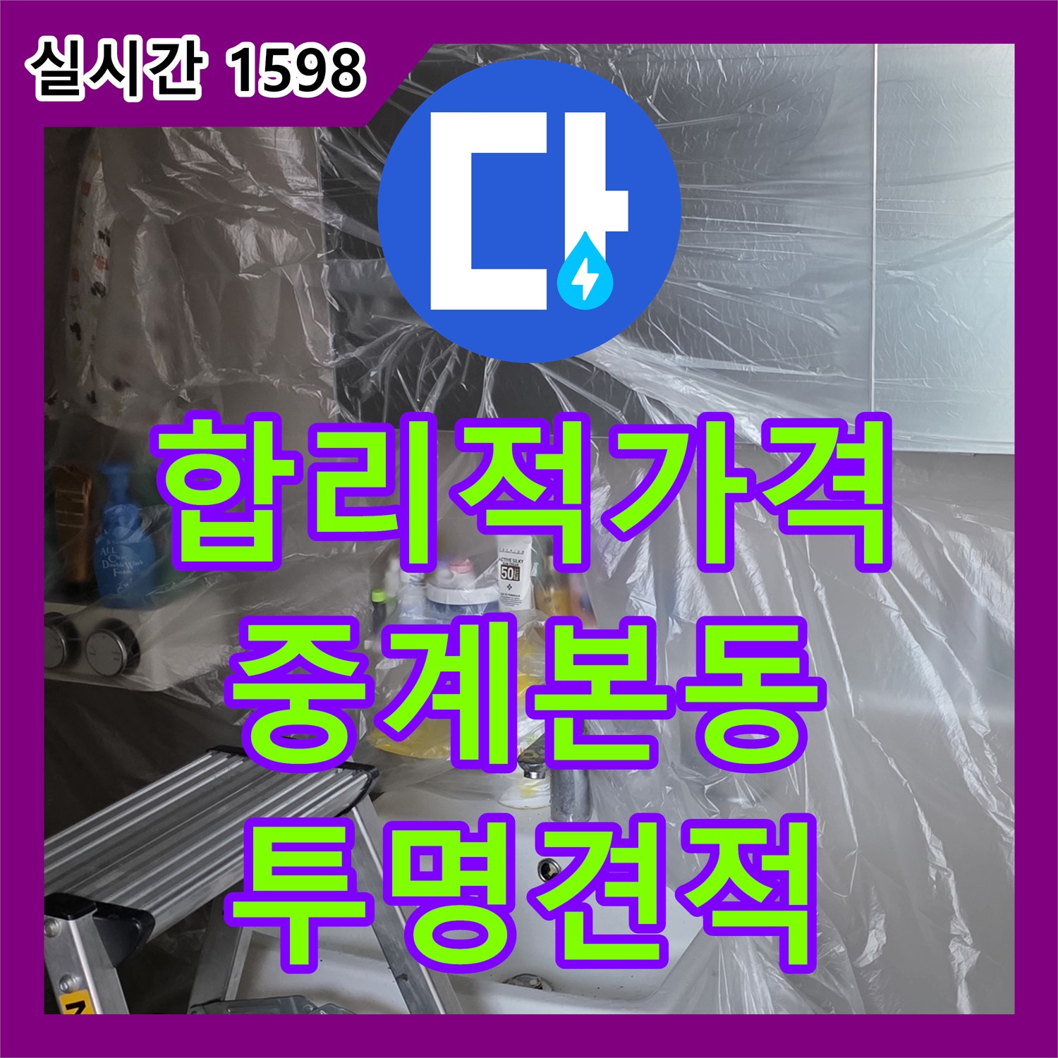 누수공사비용, 합리적인 가격, 중계본동 투명한 견적 약속
