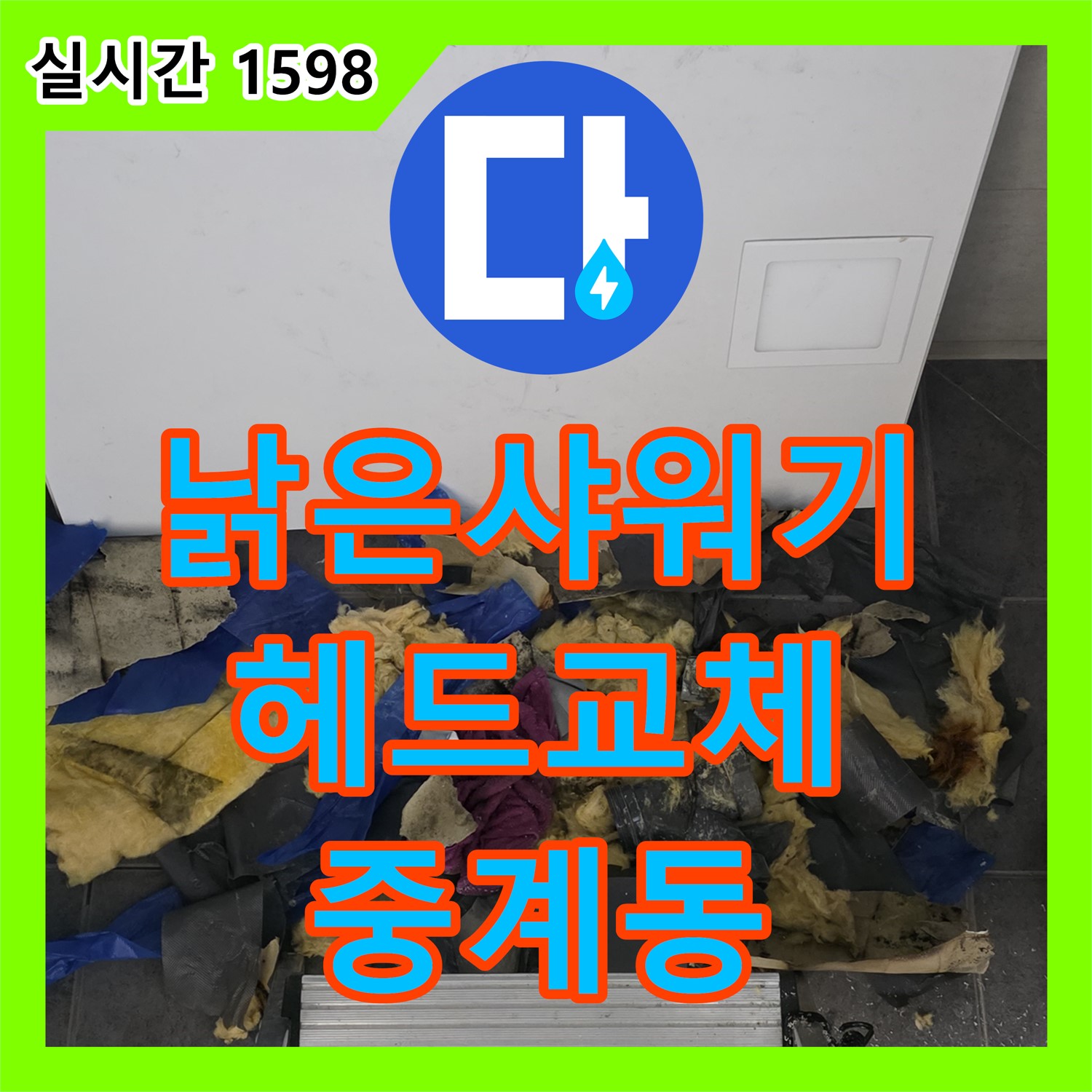 누수설비, 낡은 샤워기 헤드 교체, 중계동 누수 해결 완료