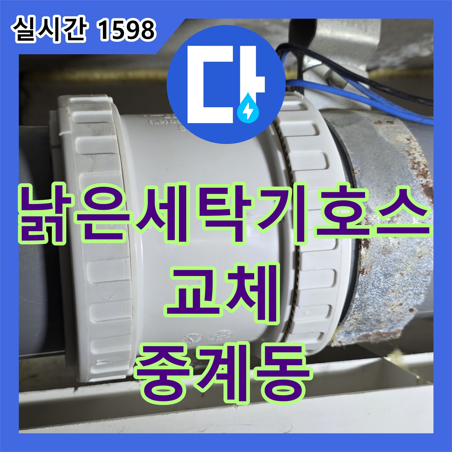누수설비, 낡은 세탁기 호스 교체, 중계동 누수 해결 완료