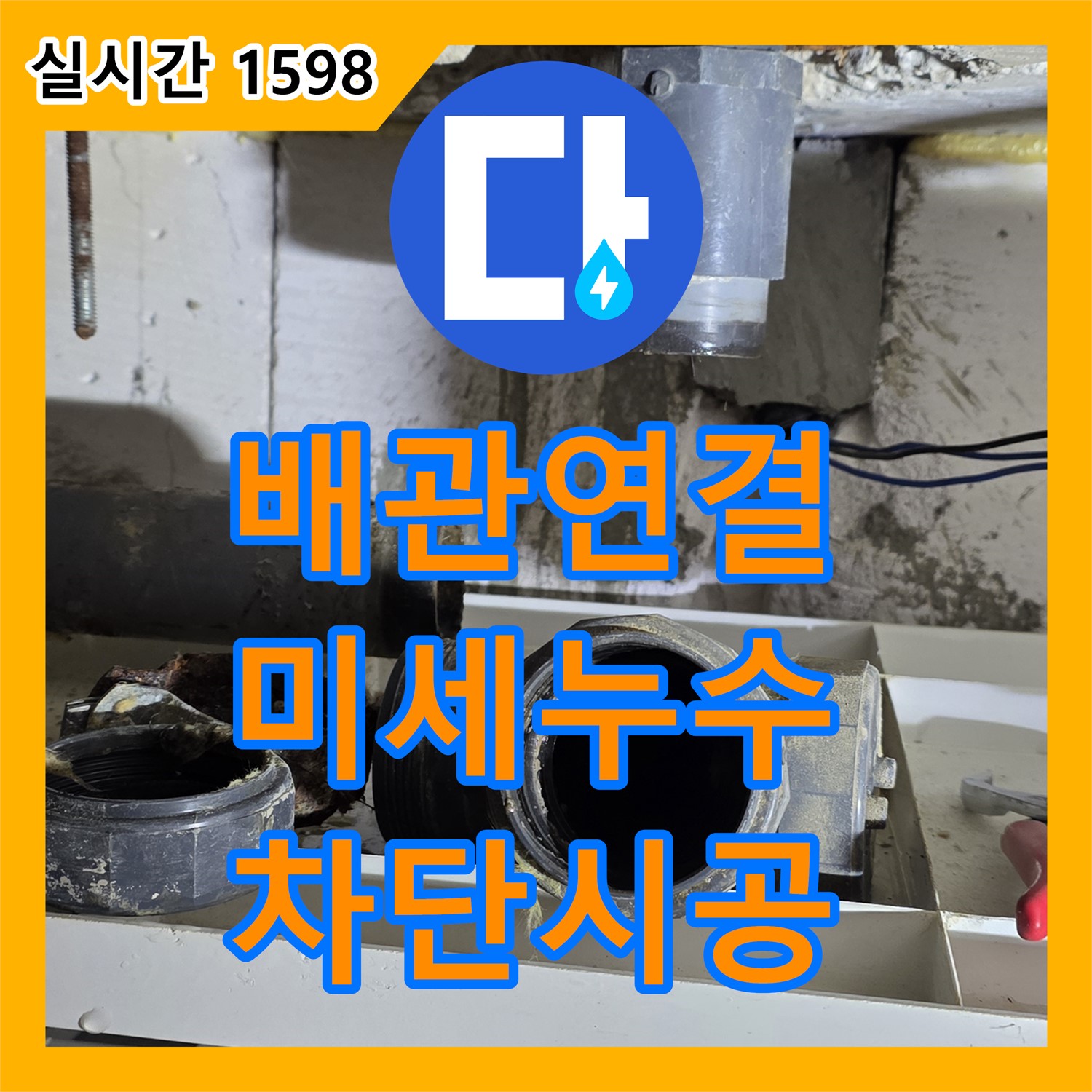 누수설비업체, 배관 연결 부위 미세 누수, 완벽 차단 시공