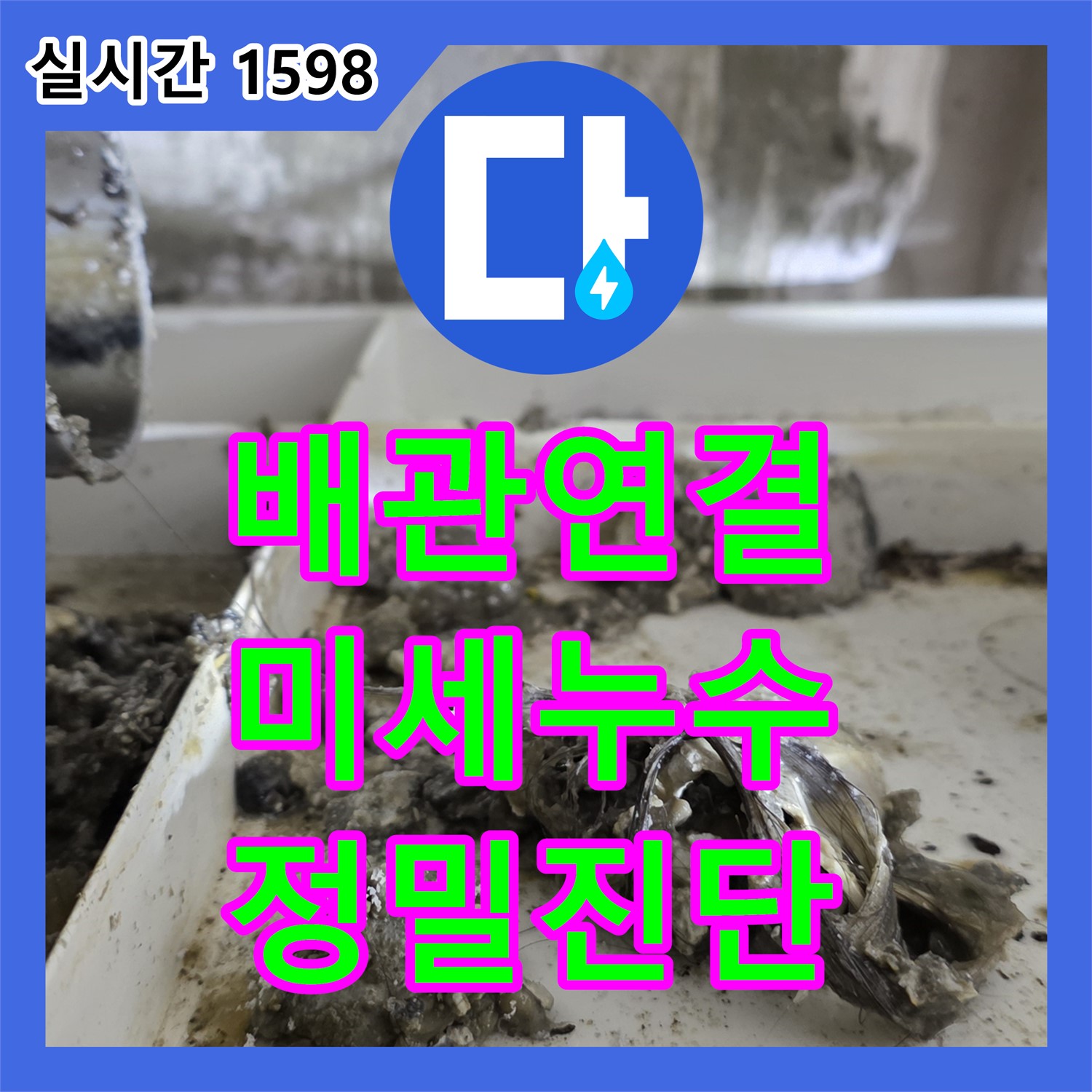 누수설비업체, 배관 연결 부위 미세 누수, 정밀하게 진단