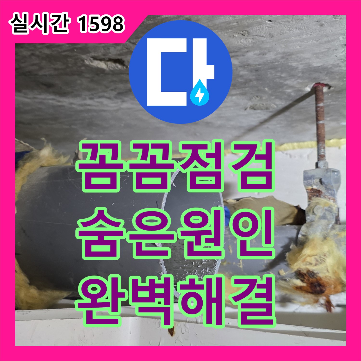 누수전문, 꼼꼼한 점검으로 숨은 누수 원인 찾아 완벽하게 해결