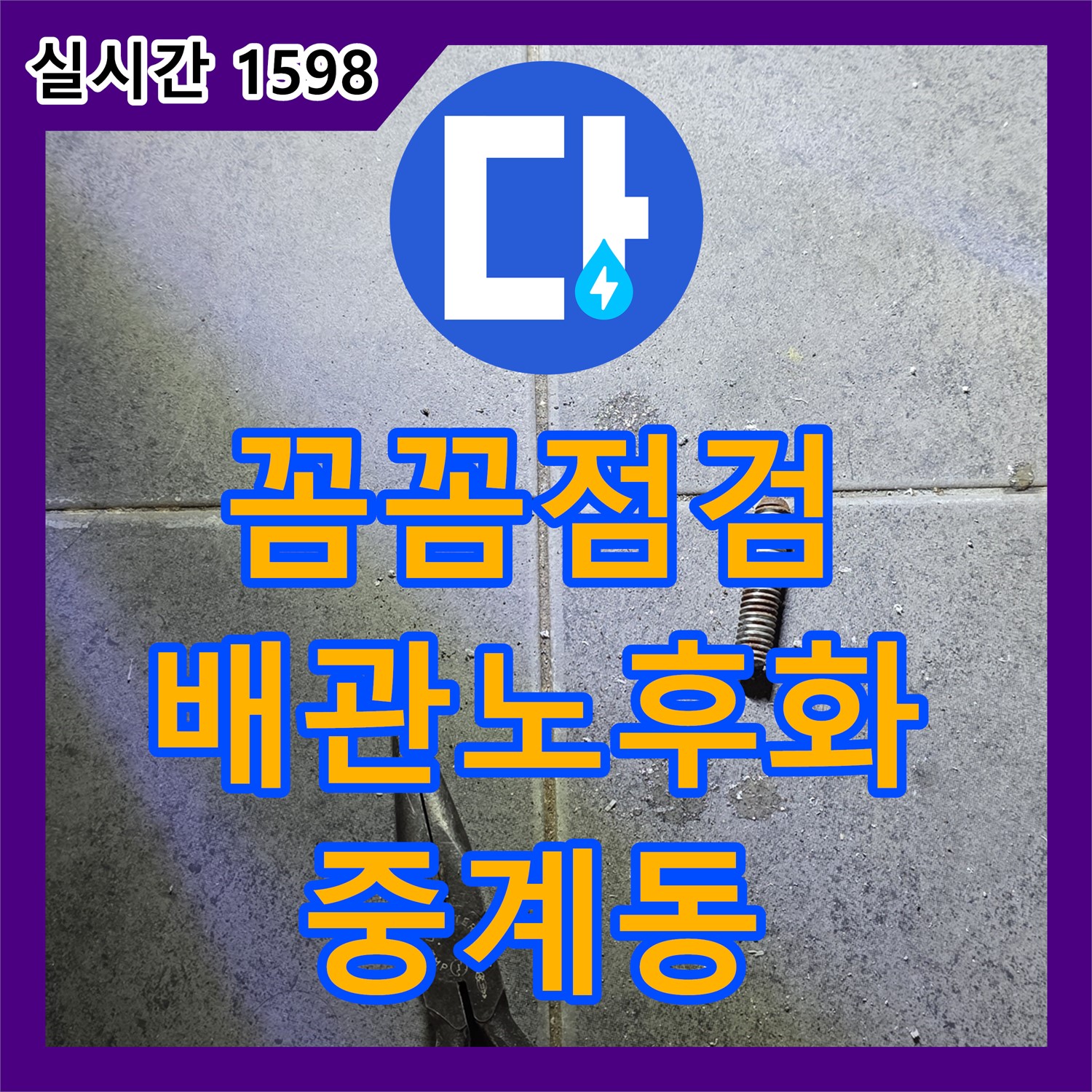누수전문, 꼼꼼한 점검으로 중계동 배관 노후화 진단