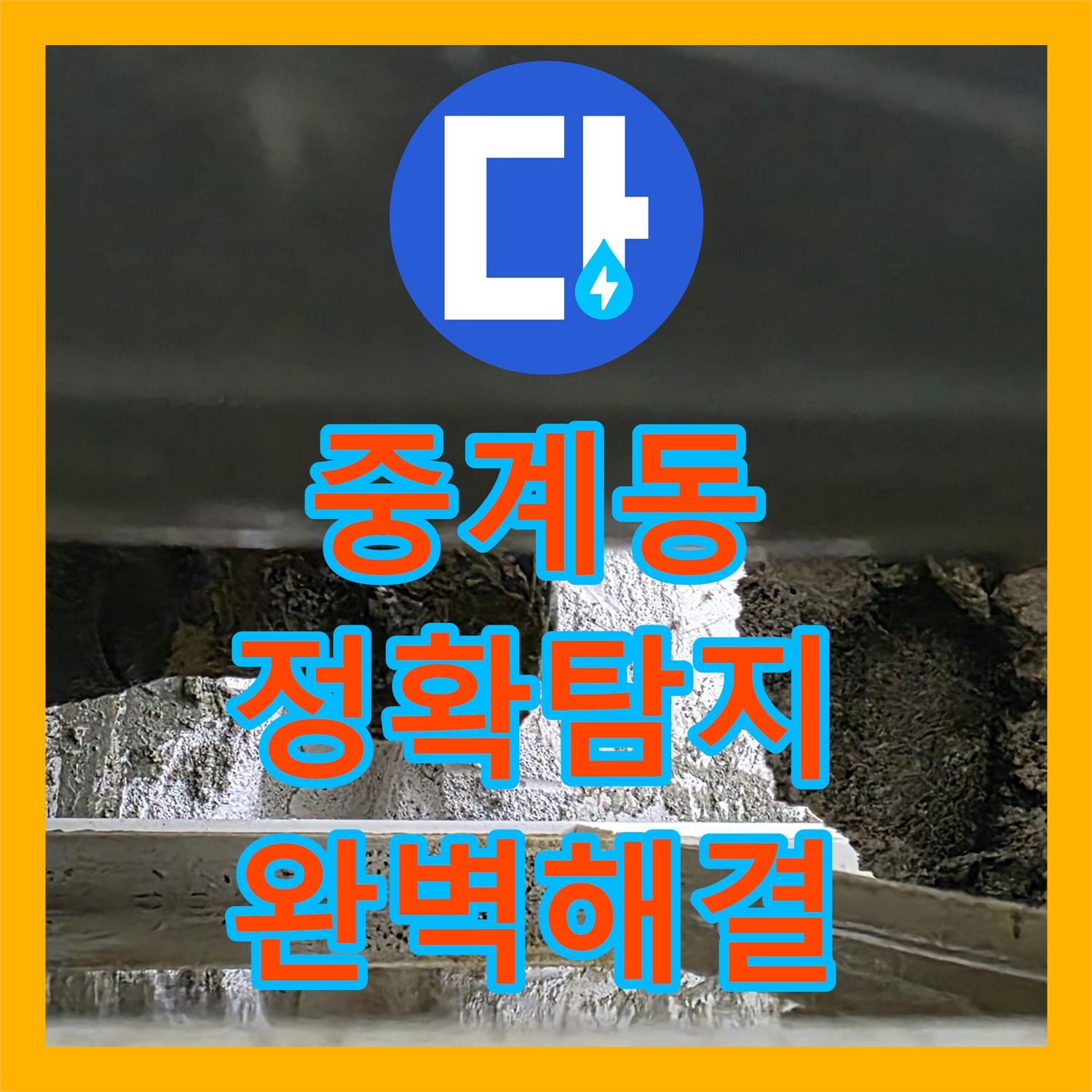 누수전문업체, 중계동 꼼꼼한 탐지로 누수 완벽 해결