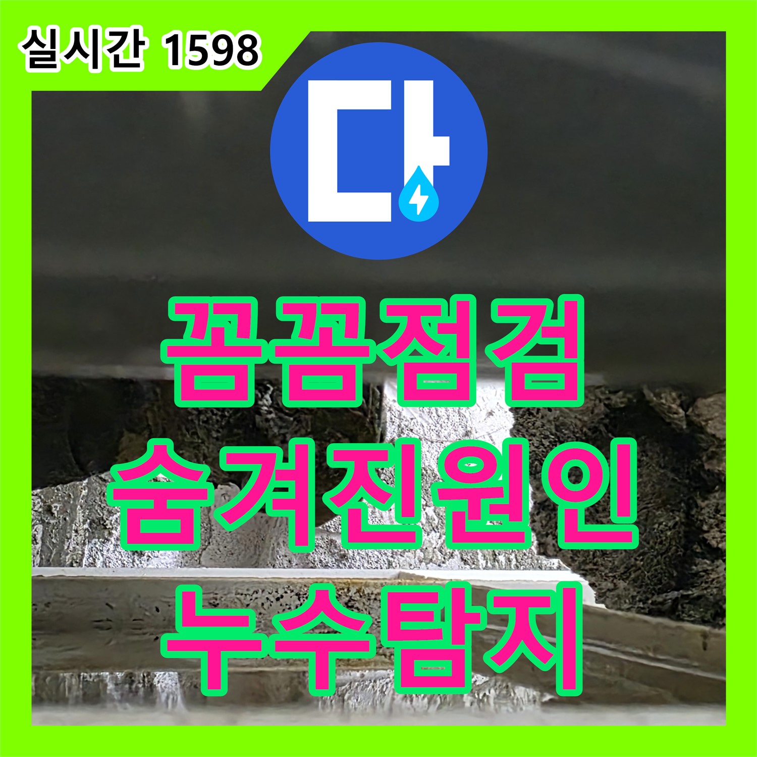 누수탐지, 꼼꼼한 점검으로 숨겨진 누수 원인까지 파악
