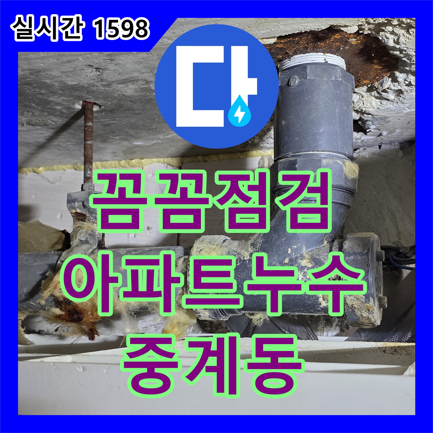누수탐지전문, 꼼꼼한 점검, 중계동 아파트 누수 원인 진단