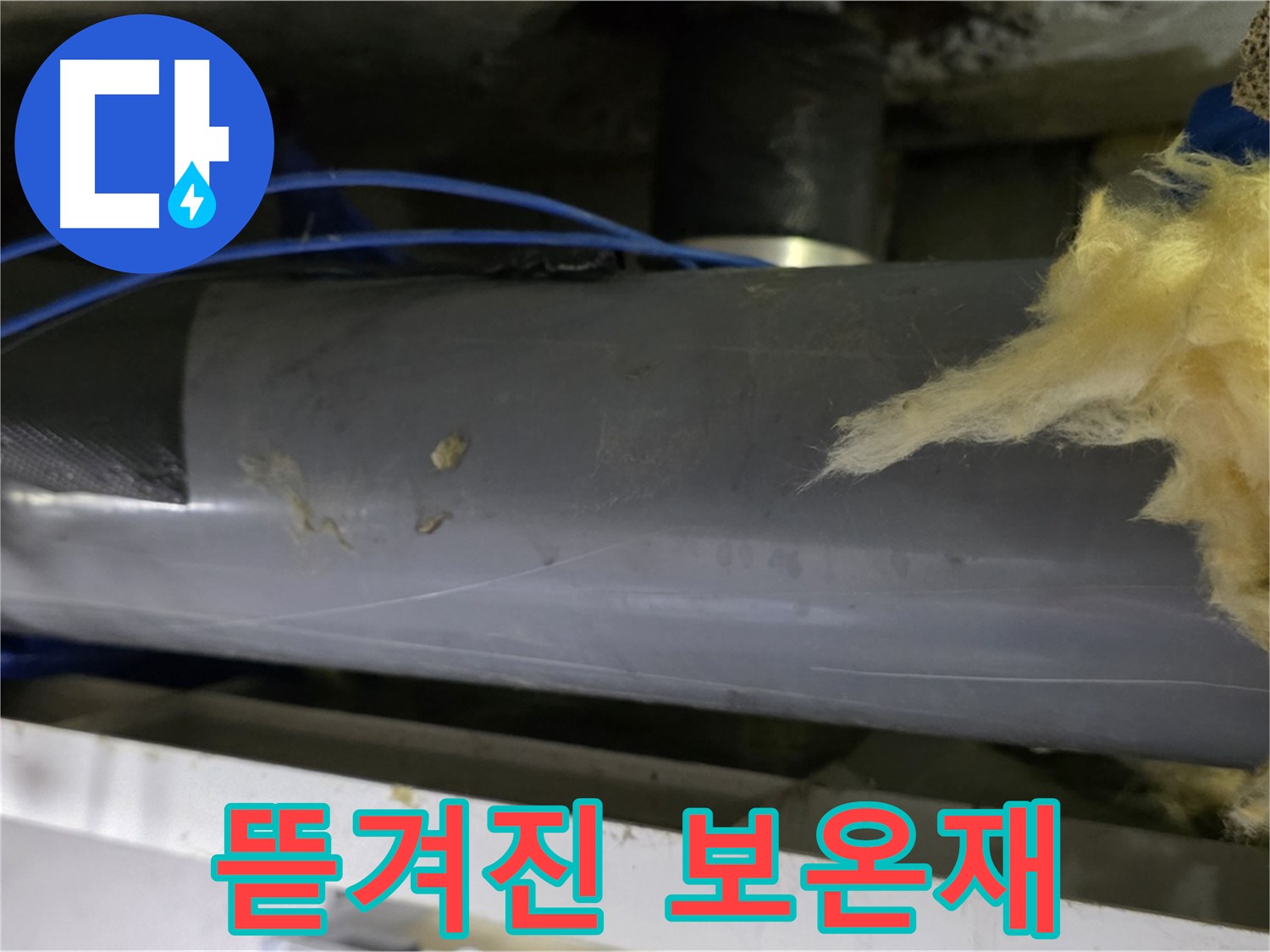 뜯겨진 보온재 - 찬 공기 유입
