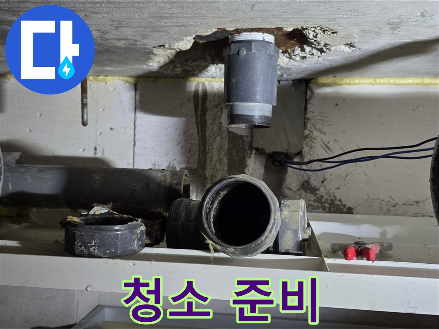 배관 연결 부위 주변 청소 준비 - 도구 준비 완료