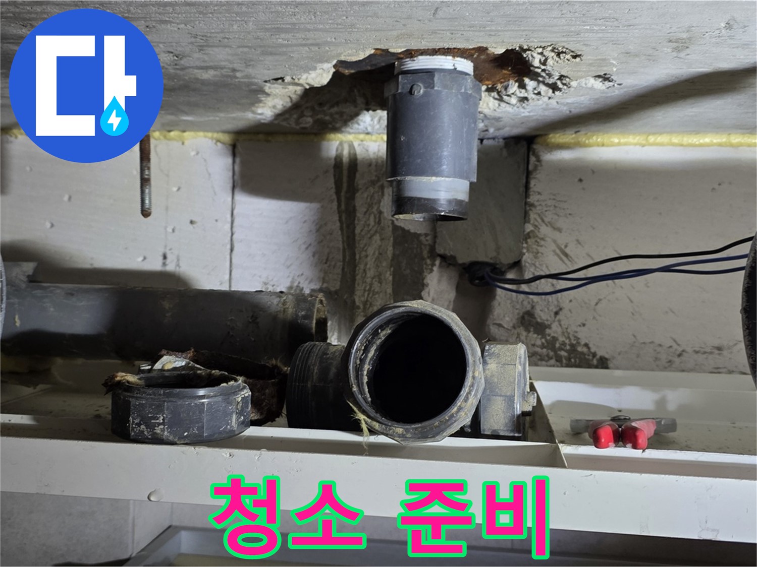 배관 연결 부위 주변 청소 준비 - 도구 준비 완료