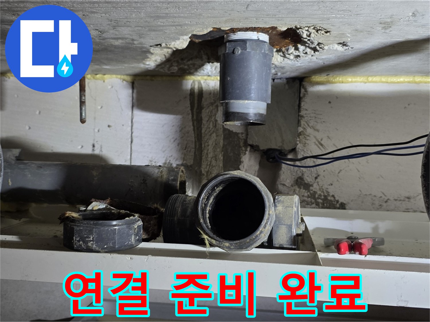 새 배관 부속 연결 준비 - 완벽한 시공 준비