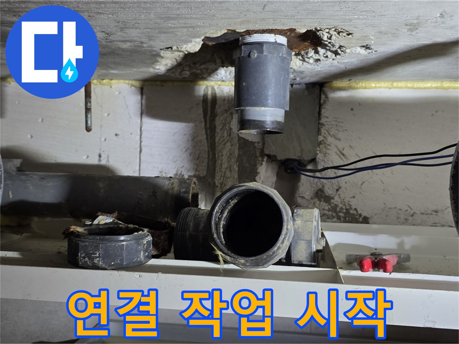 새 오수관 부속 연결 작업 시작 - 꼼꼼한 시공