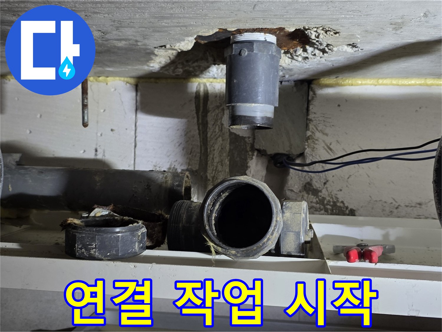 새 오수관 부속 연결 작업 시작 - 꼼꼼한 시공