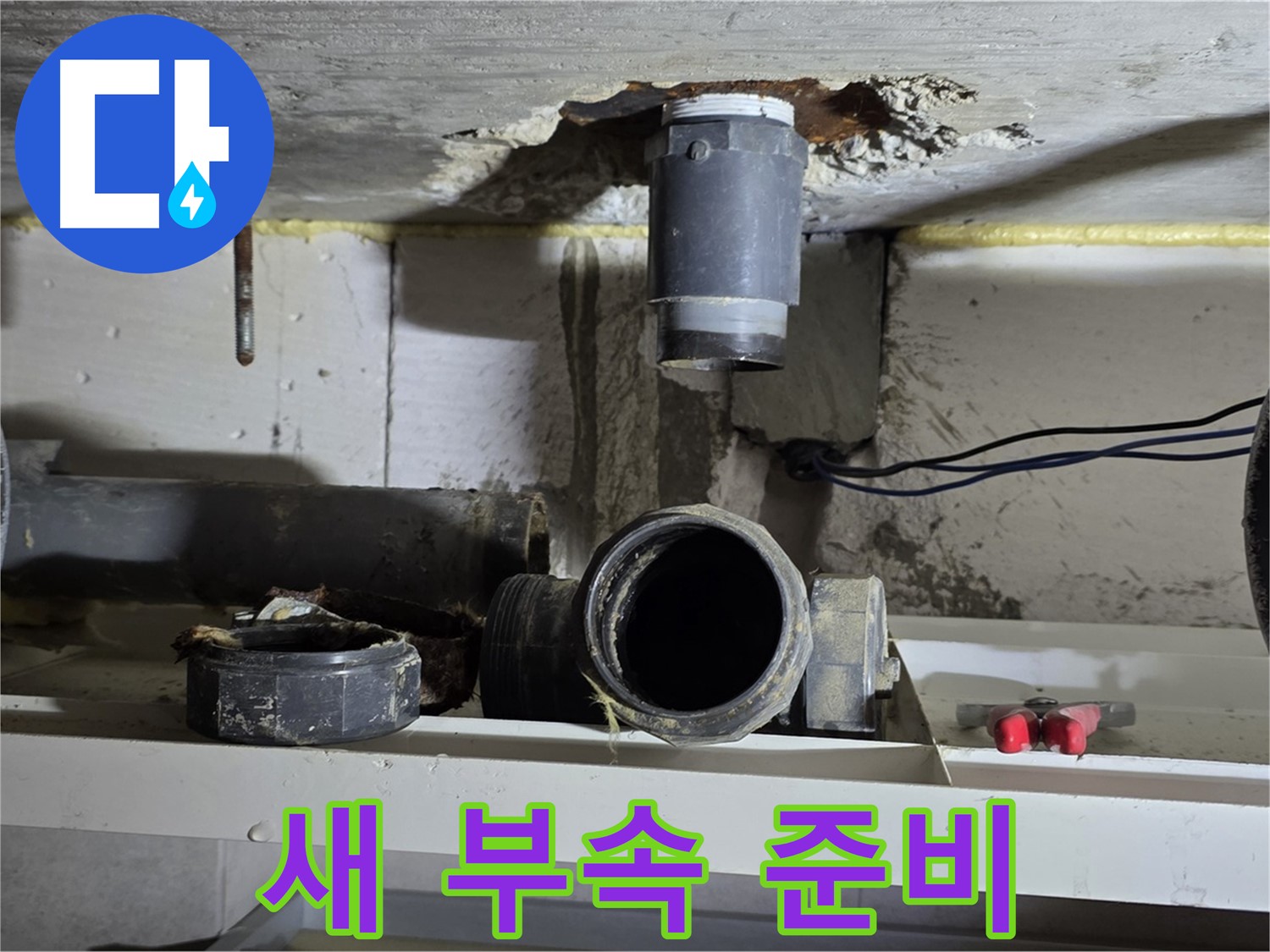 새 오수관 부속 준비 완료 - 튼튼한 새 부속