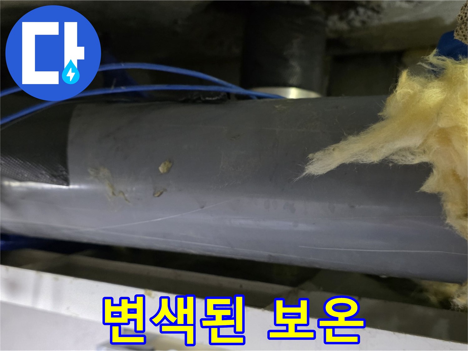 습기로 변색된 보온재 - 누수 의심