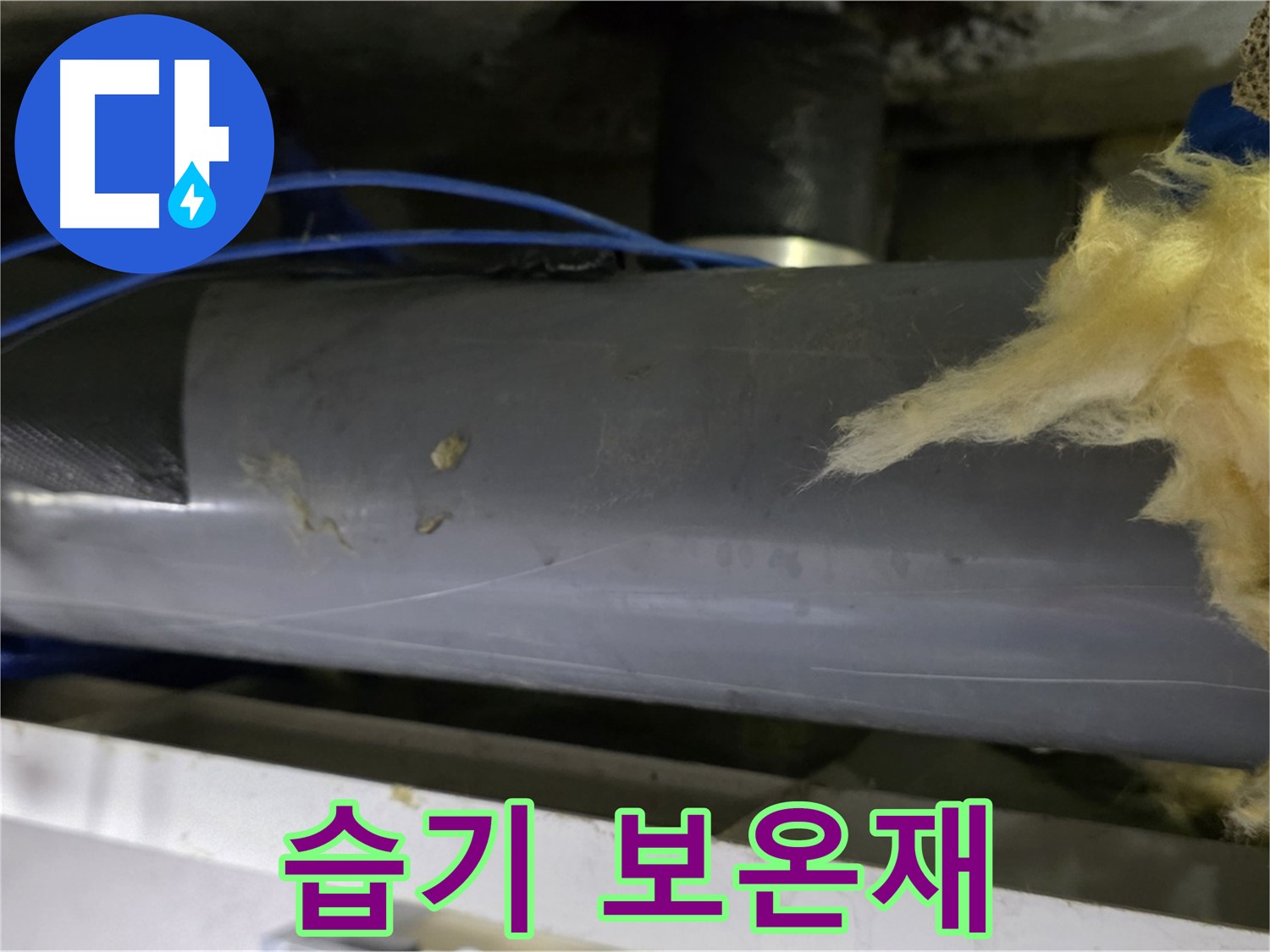 습기를 머금은 보온재 - 곰팡이 번식 위험