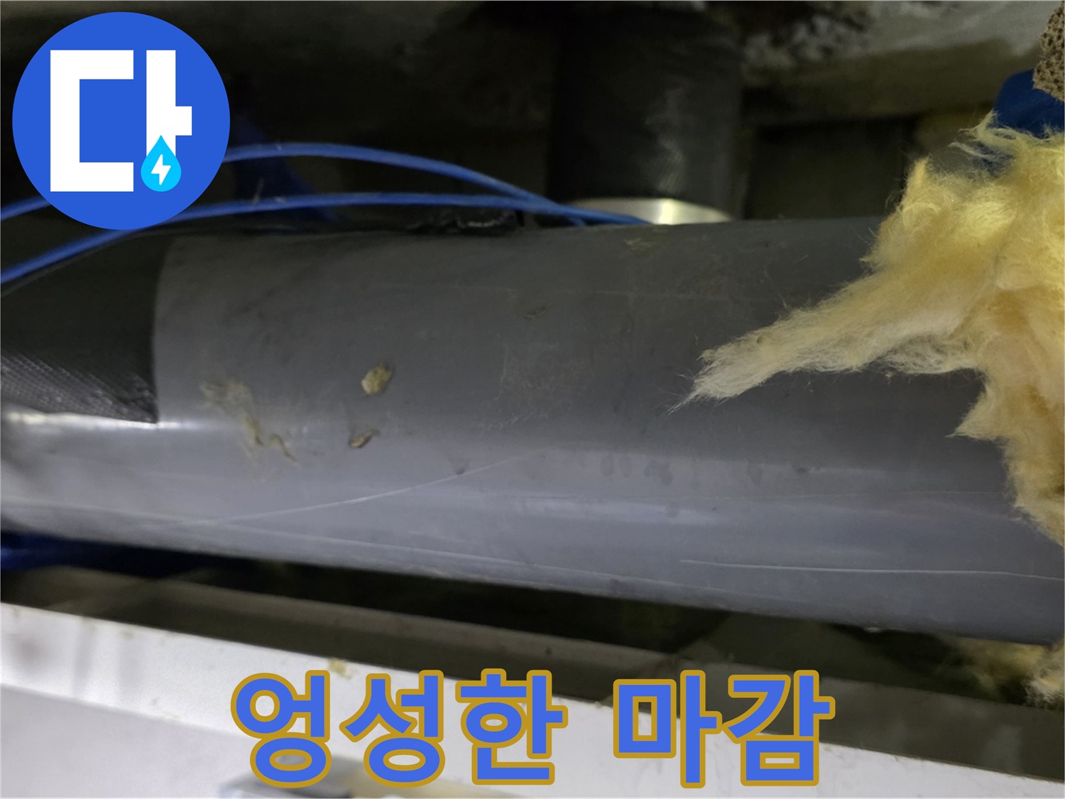 엉성한 보온재 마감 - 냉기 침투 우려