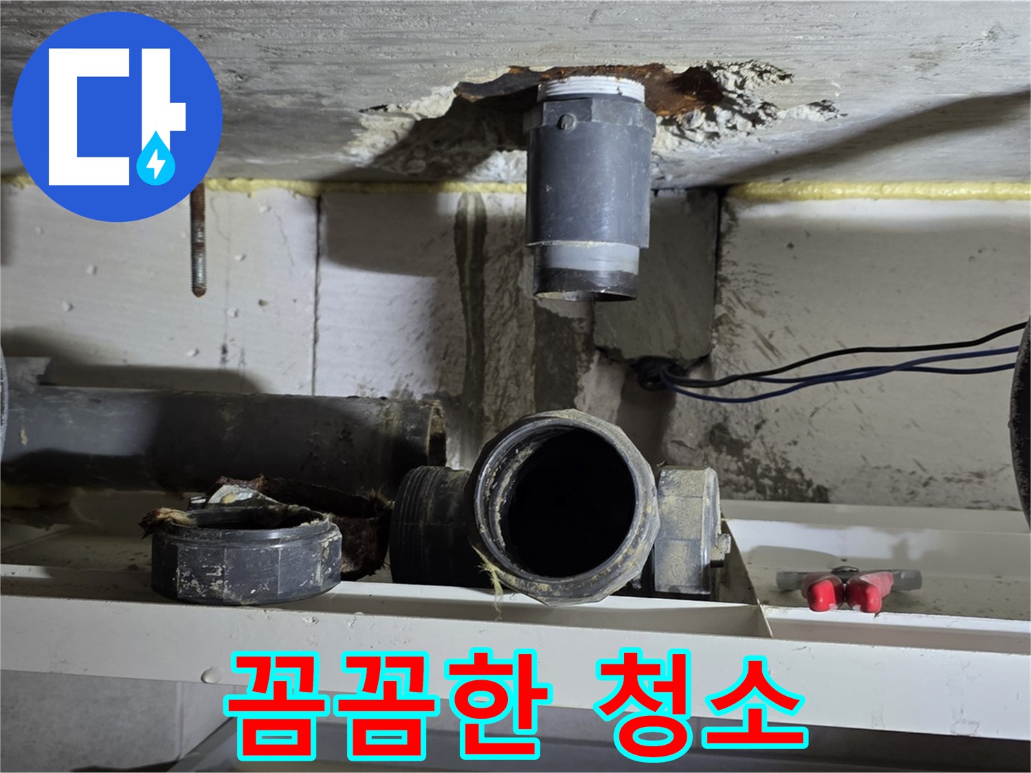 오수관 연결 부위 꼼꼼하게 청소 - 완벽한 연결을 위해