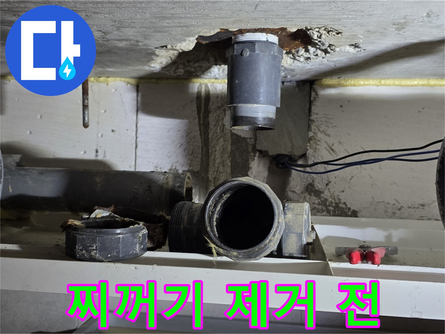 오수관 주변 찌꺼기 제거 전 - 지저분한 상태