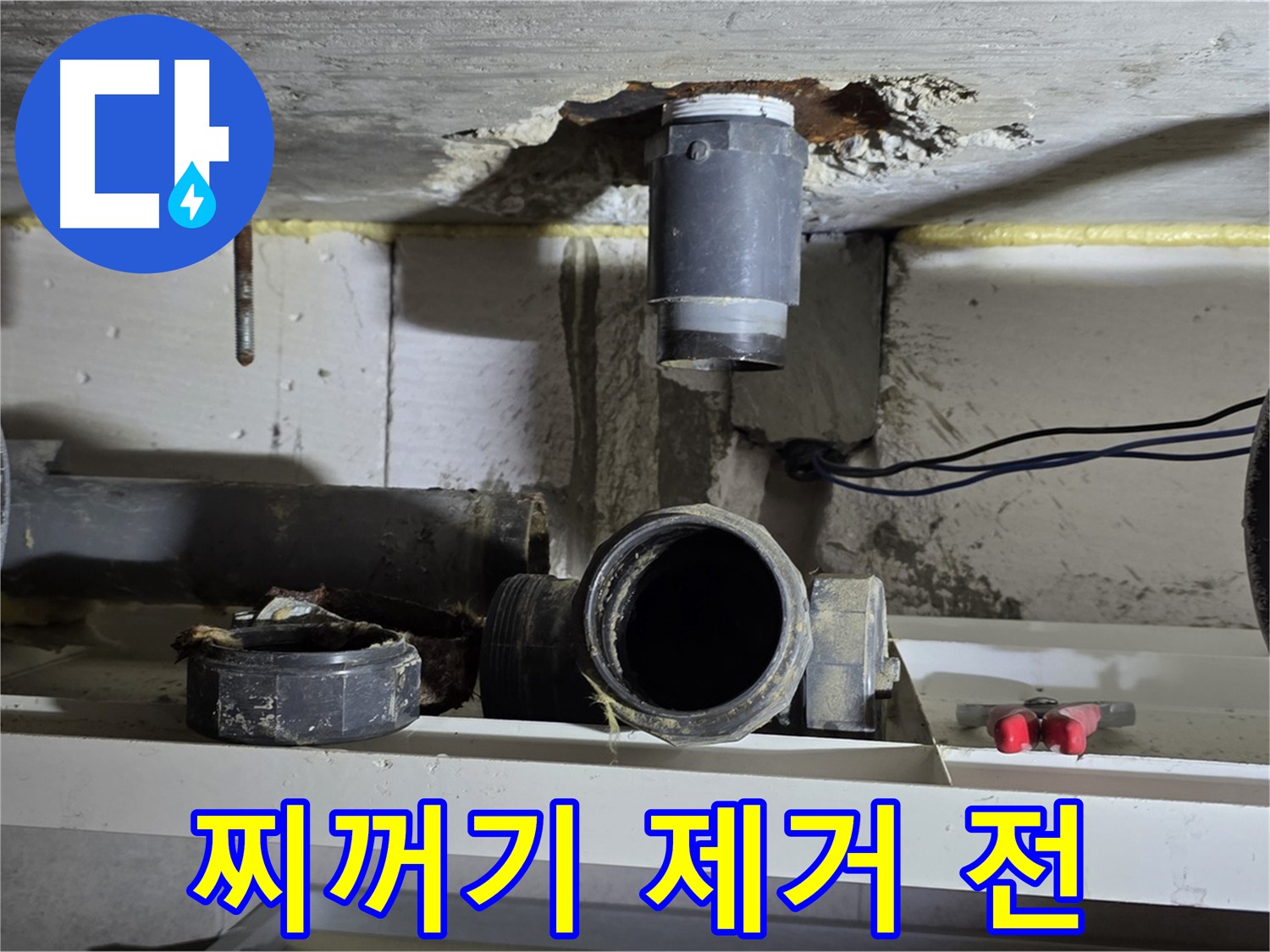 오수관 주변 찌꺼기 제거 전 - 지저분한 상태