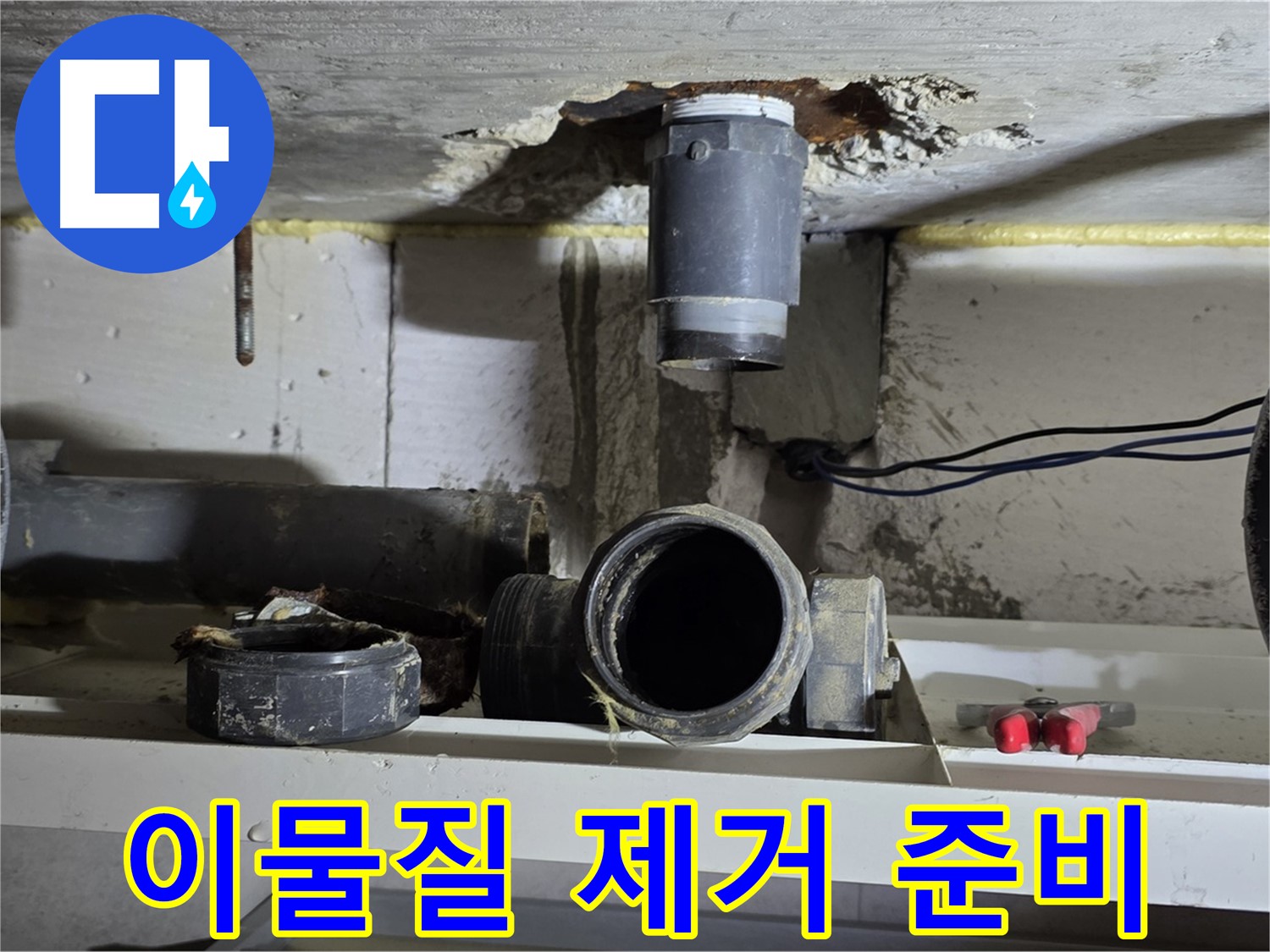 이물질 제거 준비 - 깨끗한 연결을 위해
