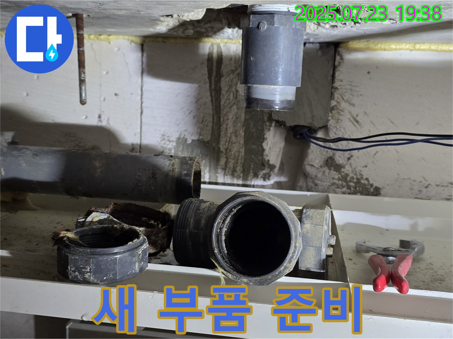 중계2동 라이프청구신동아 아파트 누수 - 새 싱크대 배수관 부품 준비