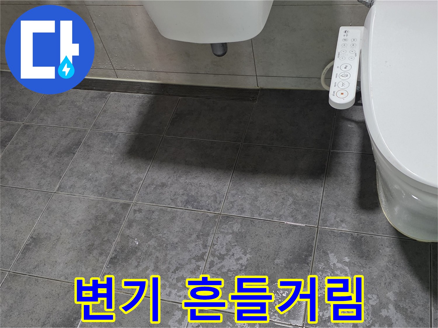 중계동 누수 - 변기 흔들거림 - 안전사고 위험