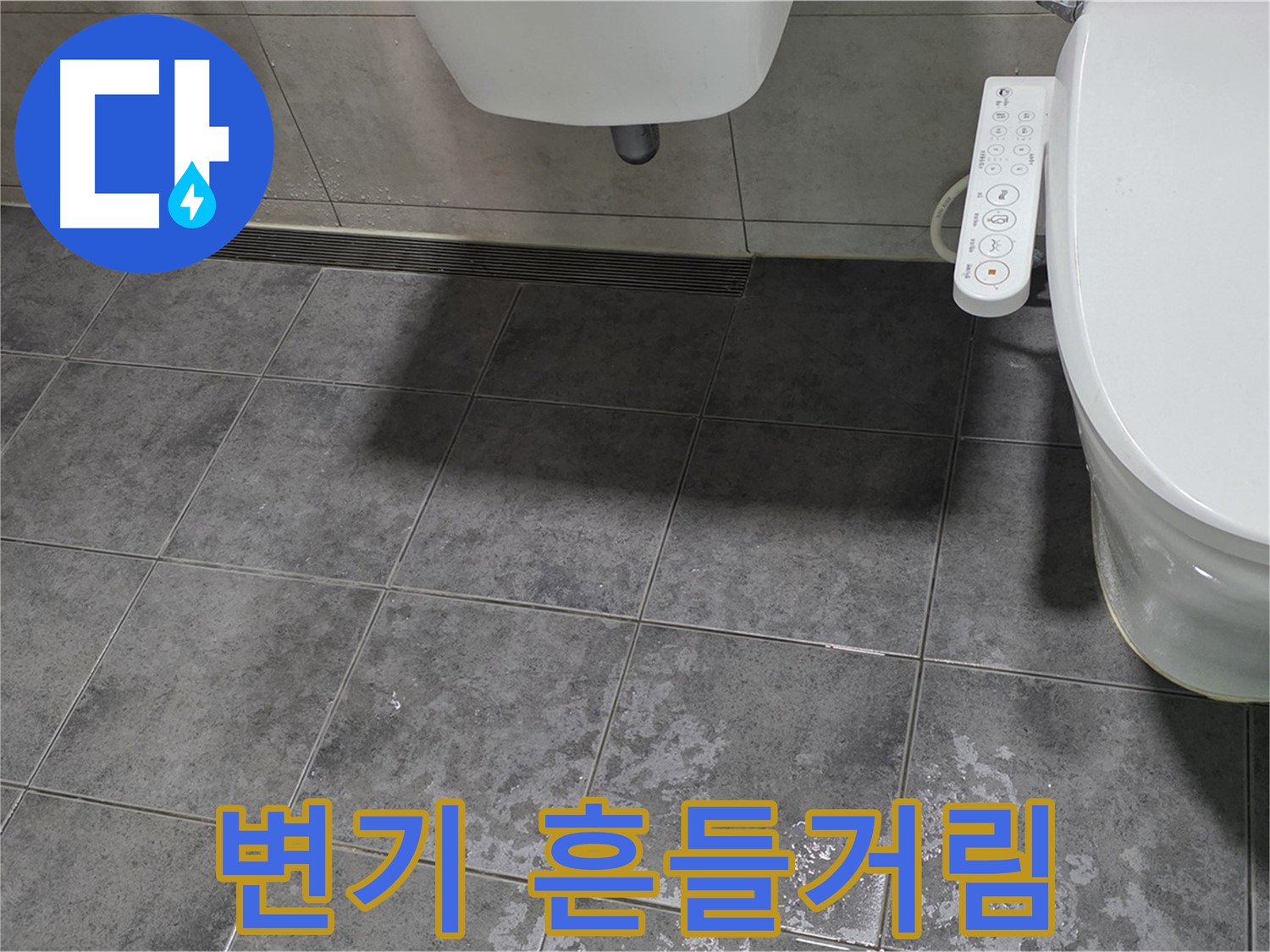 중계동 누수 - 변기 흔들거림 - 안전사고 위험