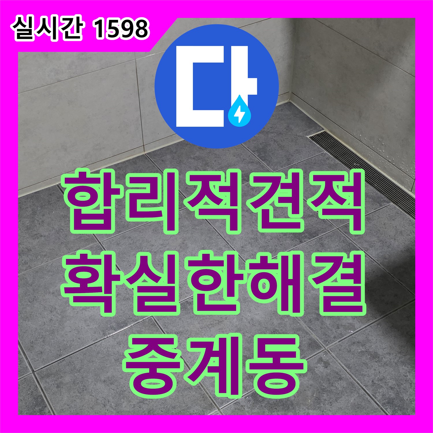 중계동 누수공사비용, 합리적인 견적, 확실한 누수 해결