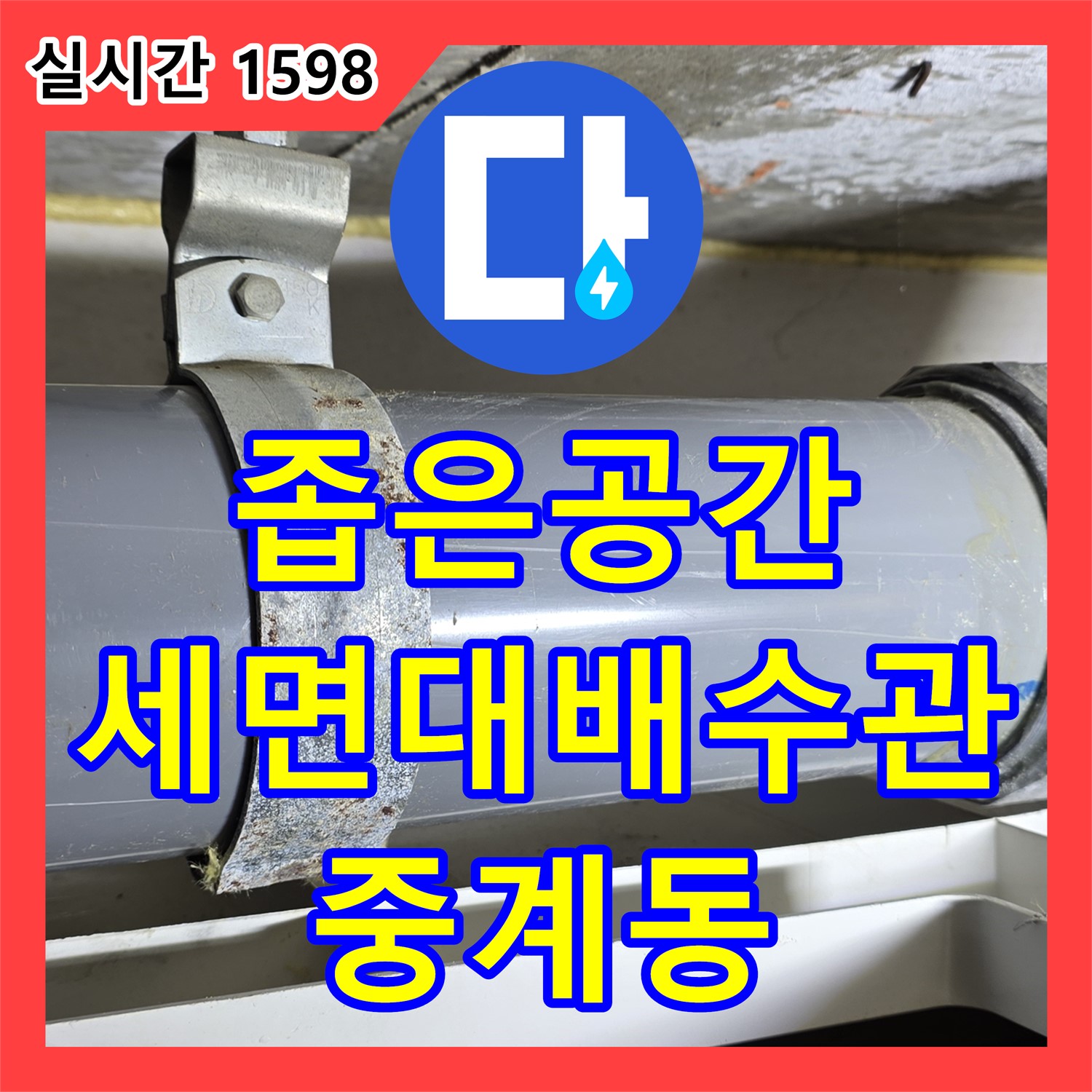 중계동 누수설비업체, 좁은 공간 세면대 배수관 누수 해결