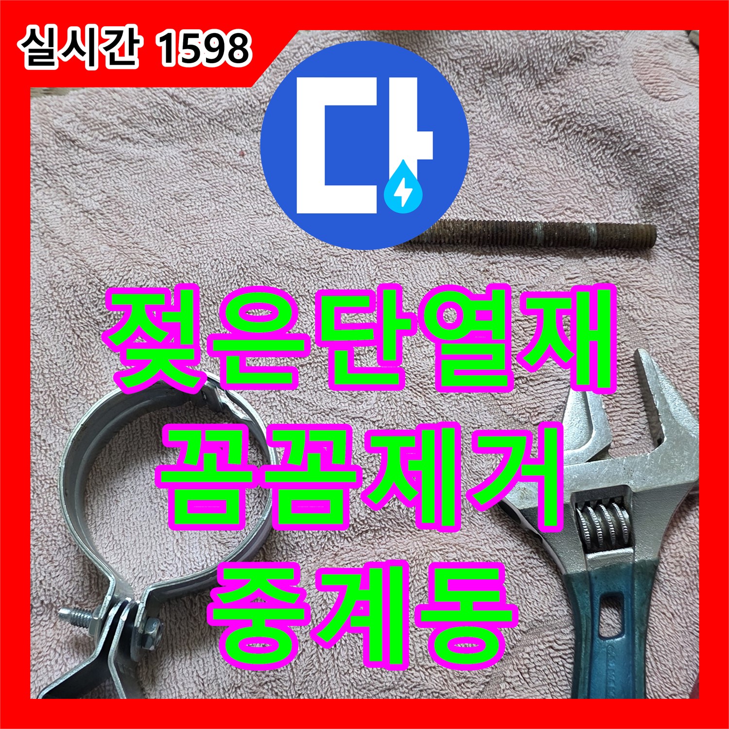 중계동 누수전문, 젖은 단열재, 꼼꼼하게 제거하고 누수 공사