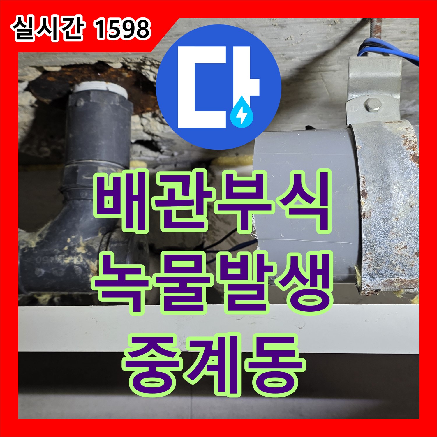 중계동 누수탐지, 오래된 아파트 배관 부식으로 녹물 발생