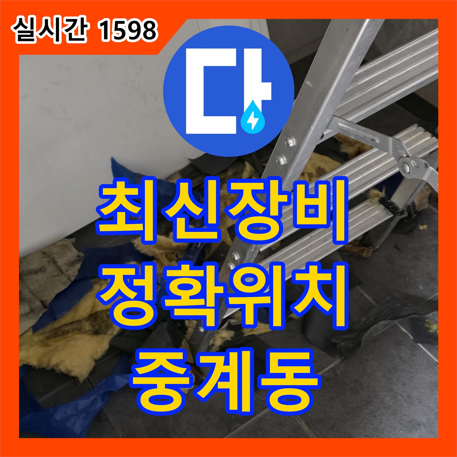 중계동 누수탐지업체, 최신 장비로 정확한 위치 파악