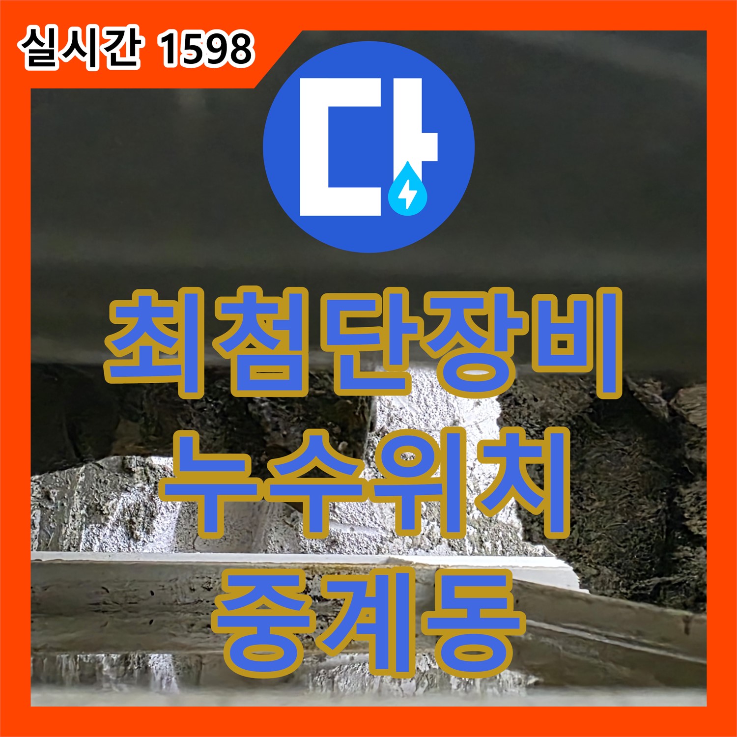 중계동 누수탐지업체, 최첨단 장비로 누수 위치 정밀 파악