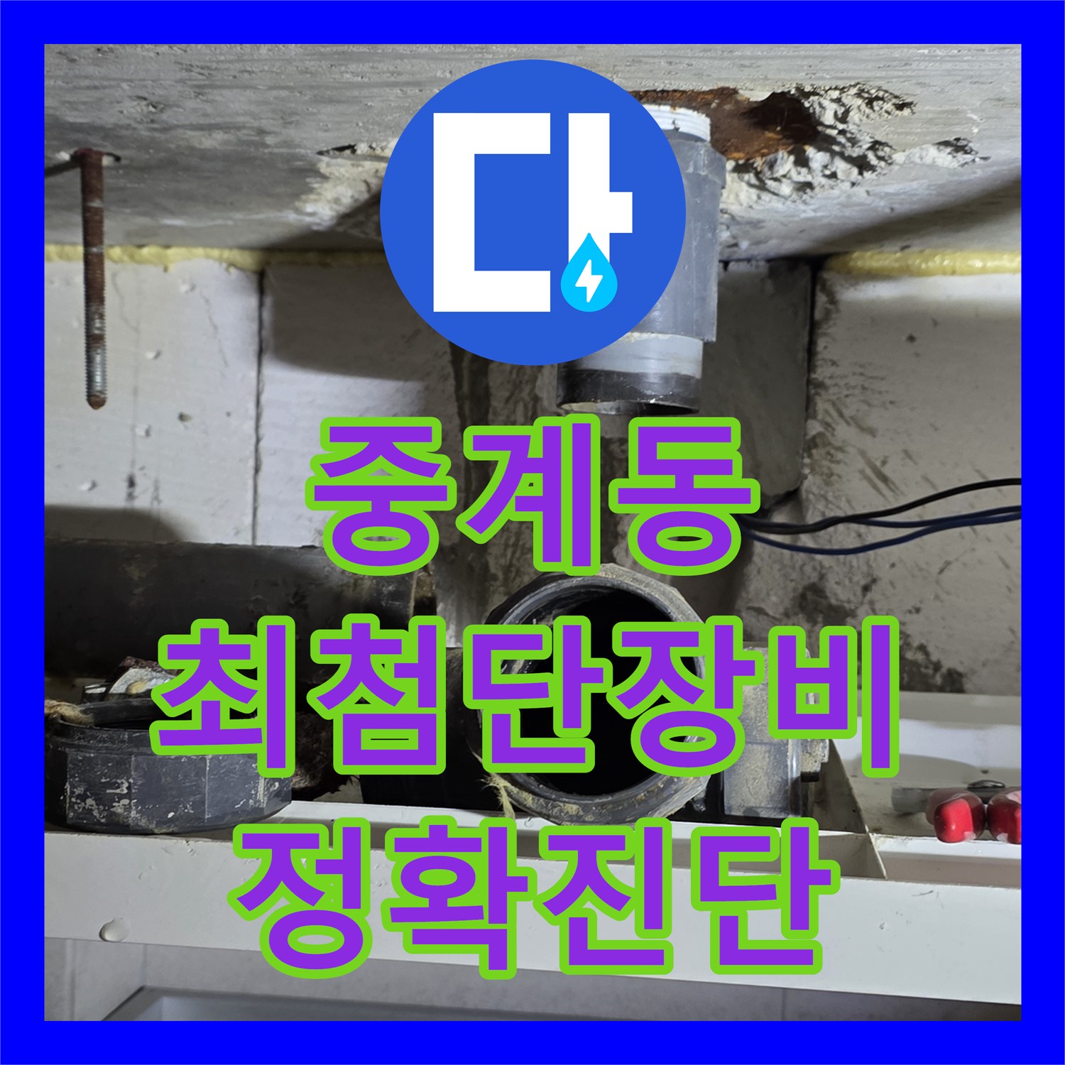 중계동 누수탐지전문, 최첨단 장비로 정확하게 진단