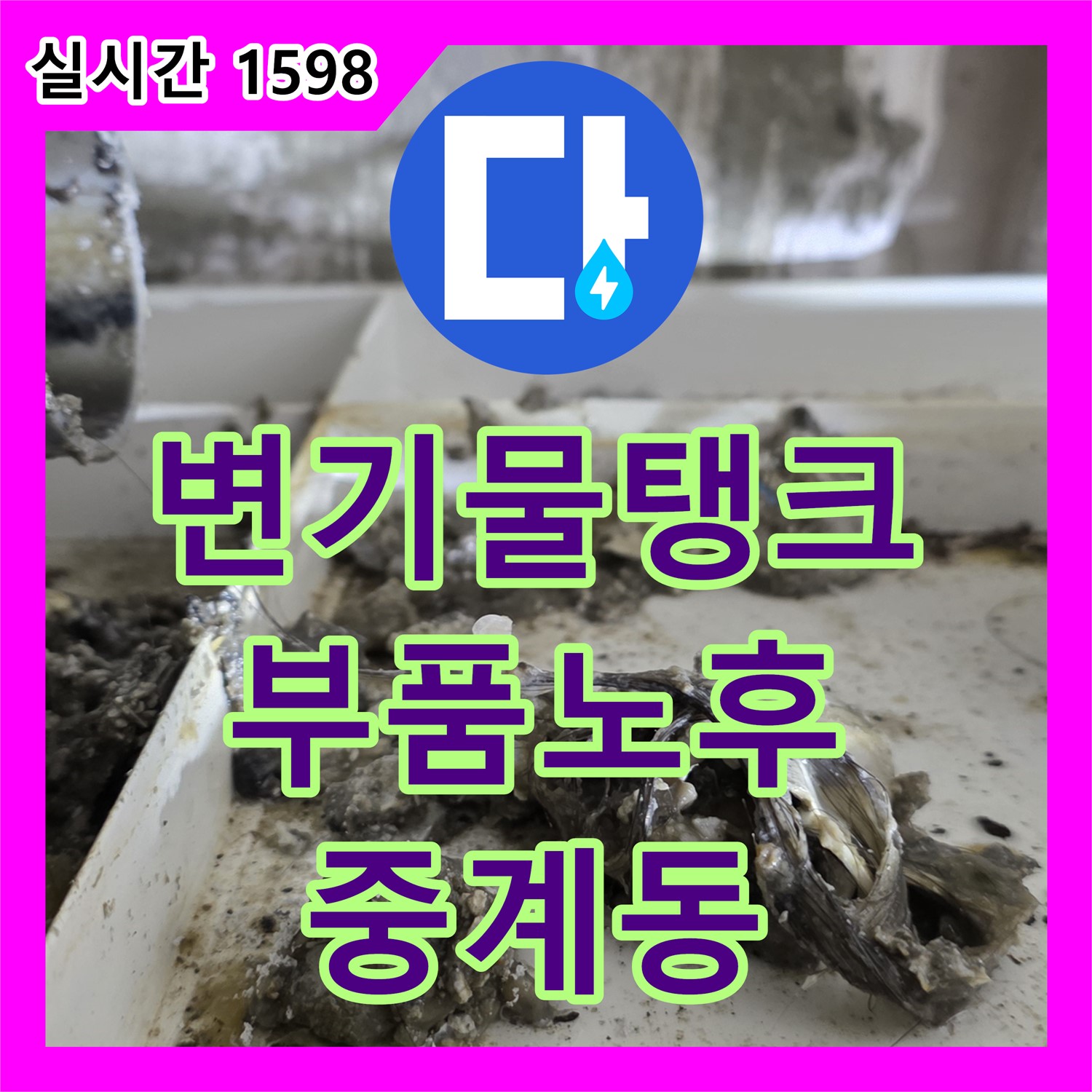 중계동 누수탐지전문업체, 변기 물탱크 부품 노후, 교체
