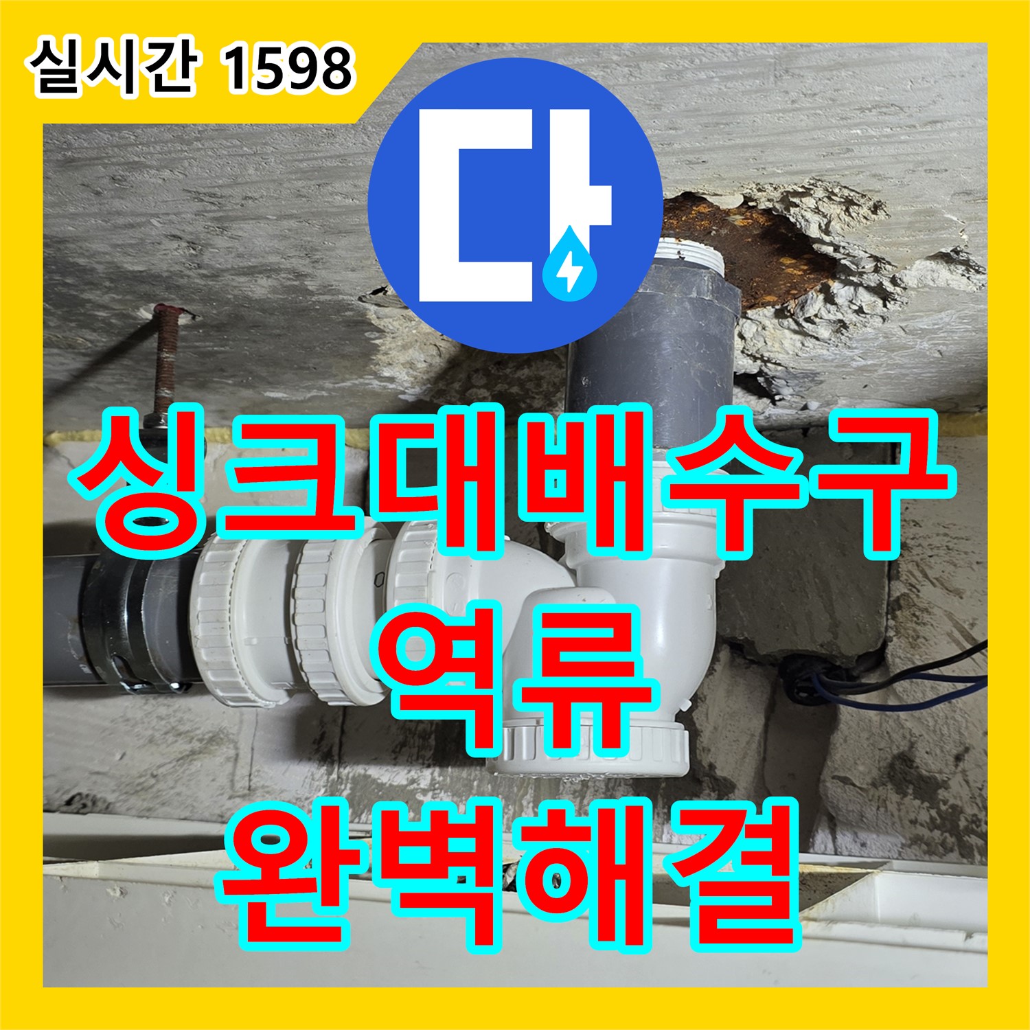 중계동 누수탐지전문업체, 싱크대 배수구 역류, 완벽 해결