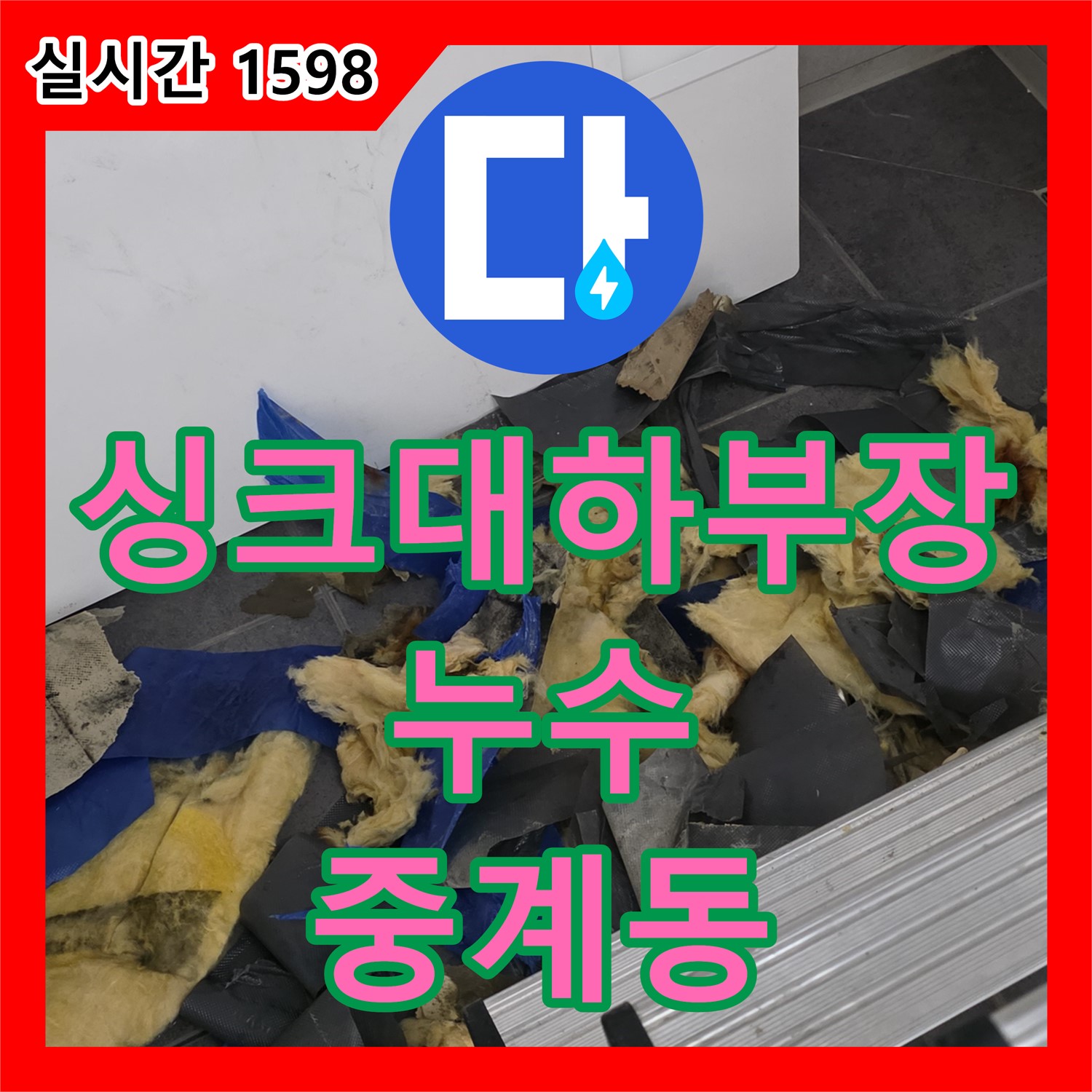 중계동 누수탐지전문업체, 싱크대 하부장 누수, 완벽 진단