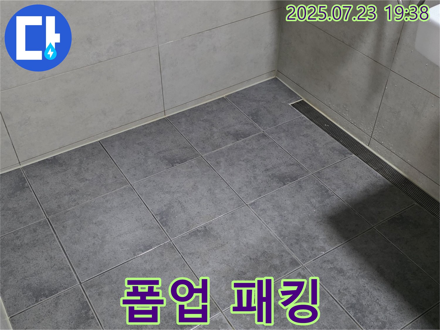 중계동 신동아아파트 욕실 누수 - 세면대 폽업 주변 패킹 교체 작업