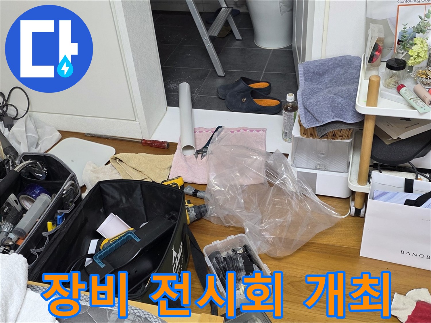 중계동 아파트 누수 - 누수 해결을 위한 장비 전시회를 개최합니다!