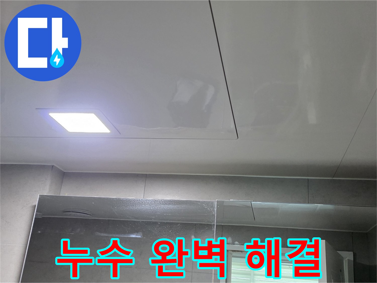 중계동 아파트 욕실 천장 누수 - SMC 천장으로 완벽하게 해결!